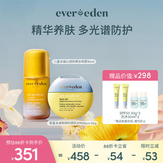 【套组】Evereden安唯伊婴童水感物理防晒乳pro60g+儿童水凝沁感防晒水喷雾90ML 商品图0