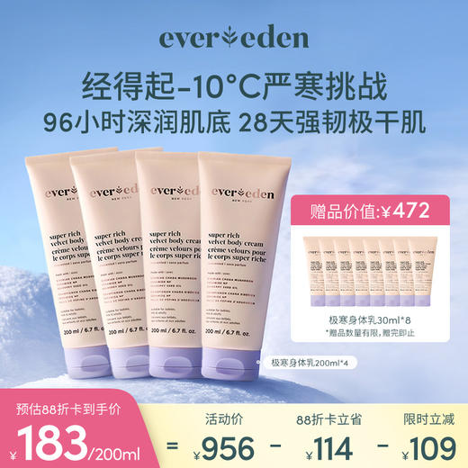 【套组】Evereden安唯伊胎脂极寒至臻丝绒保湿舒缓滋润身体乳200ml*2件套 商品图1