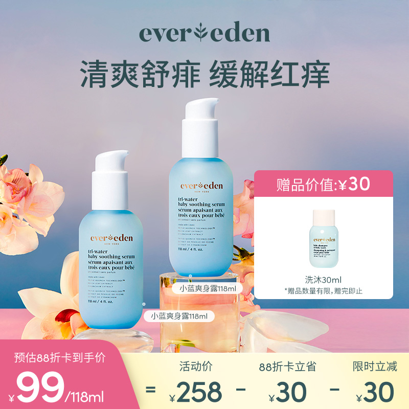 【套组】Evereden安唯伊婴儿小蓝系列水凝舒缓爽身精华露118ml 2件