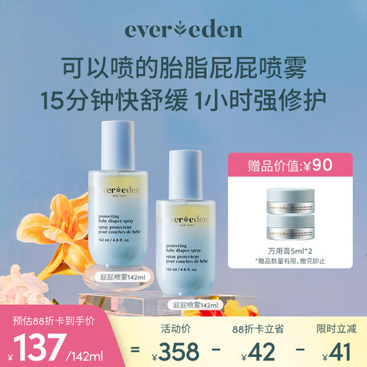 【套组】Evereden安唯伊婴儿胎脂亲护护臀喷雾屁屁喷雾142ml*2 商品图0