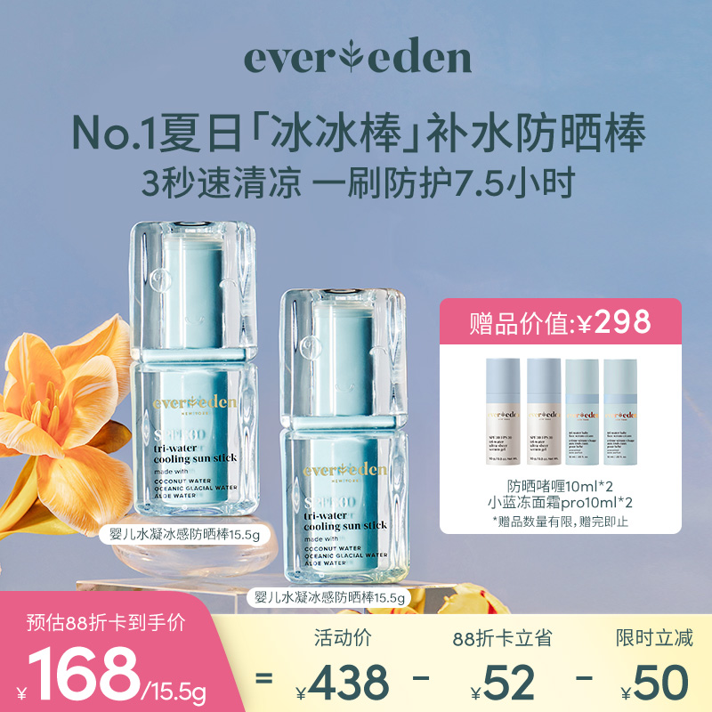 【套组】EVEREDEN婴儿冰冰棒水凝冰感防晒棒15.5g 2件