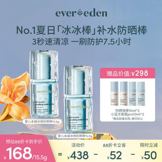【套组】EVEREDEN婴儿冰冰棒水凝冰感防晒棒15.5g 2件 商品图0