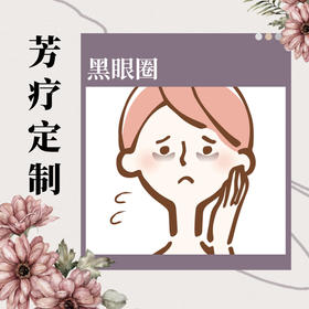 黑眼圈 | 芳疗定制