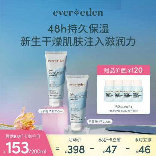 【套组】Evereden安唯伊婴儿无香润肤乳身体乳200ml*2件套 商品图0