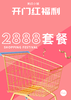 开门红2888套餐 商品缩略图0