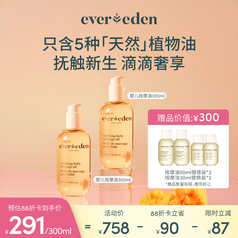 【套组】Evereden安唯伊婴儿抚触按摩油118ml*2/300ml+118ml/300ml*2