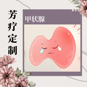 甲状腺 |芳疗定制