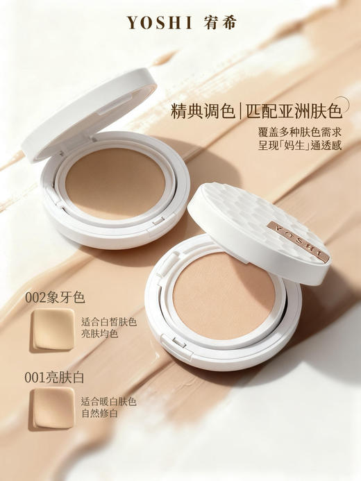 YOSHI宥希轻薄柔润气垫（002象牙白）15g+15g【含替芯】 商品图1