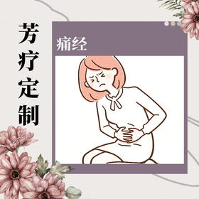 痛经|芳疗定制