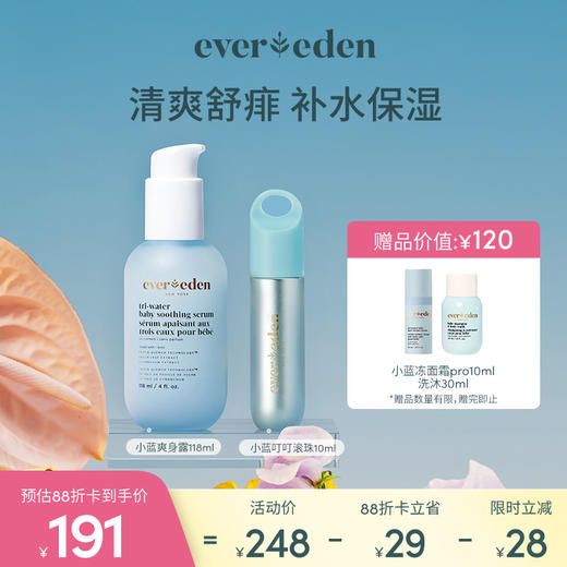 【套组】Evereden安唯伊小蓝系列婴儿舒缓爽身精华露118ml+叮叮滚珠精华10ml 商品图0