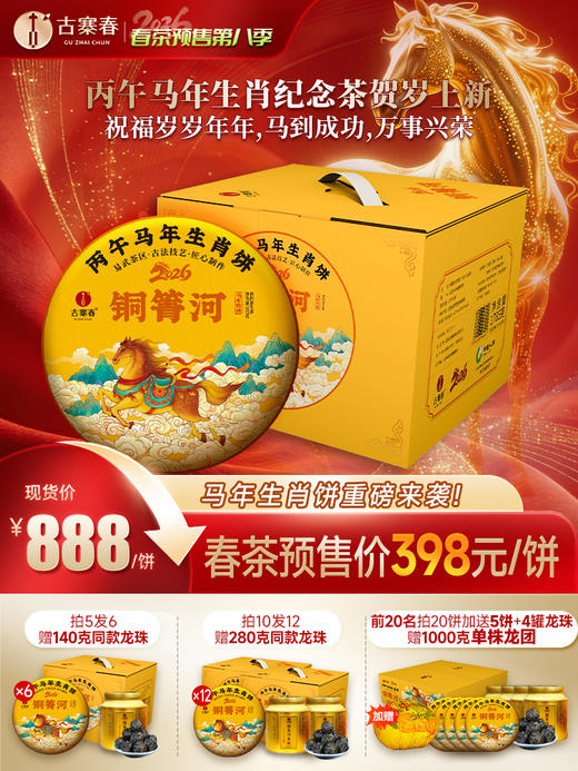 【2026年春茶预售】【铜箐河】2026年丙午马年生肖纪念饼重磅来袭！生肖茶饼界的无敌断货王，店铺必囤产品，选它准没错！以 “马踏青云” 为祥兆， 愿君新岁步步登高，万事顺遂357克/饼 商品图0