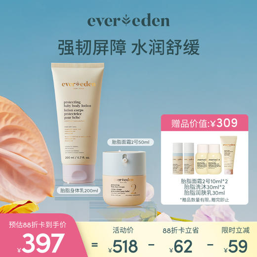 【套组】Evereden安唯伊胎脂系列2件套 胎脂面霜2号50ml/胎脂面霜3号至臻款+胎脂身体乳200ml 商品图0