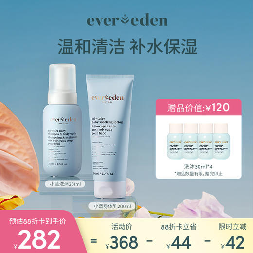 【套组】Evereden安唯伊小蓝身体洗护2件套 小蓝洗沐二合一251ml+小蓝水凝身体乳200ml 商品图0