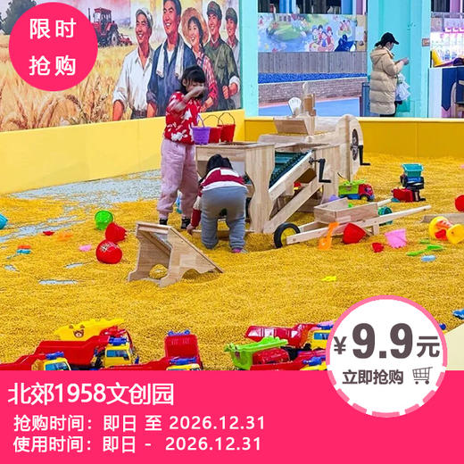 【北郊1958记忆乐园】￥9.9起抢碰碰车单人游玩票！￥39.9抢无动力乐园游玩单人套票！新都遛娃新地标，嗨玩一整天！ 商品图0