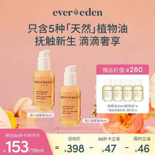 【套组】Evereden安唯伊婴儿抚触按摩油118ml*2/300ml+118ml/300ml*2 商品图1
