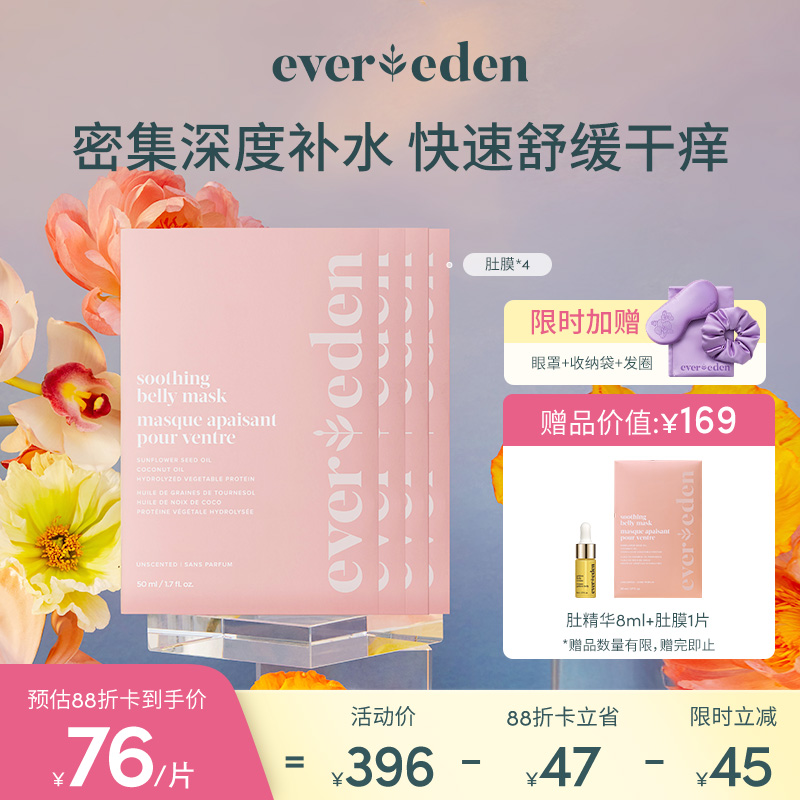 【套组】Evereden安唯伊无阶肚膜50ML/片*4