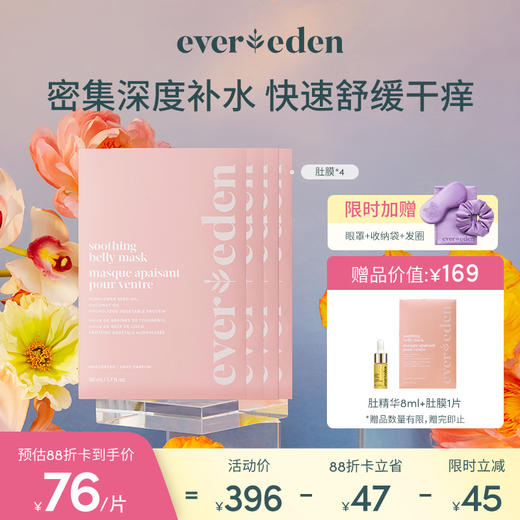 【套组】Evereden安唯伊无阶肚膜50ML/片*4 商品图0