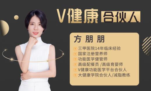 【V健康合伙人】—方朋朋 商品图0