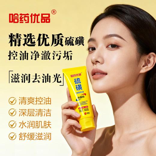 【39.9元拍一发三】哈药优品硫磺净颜洁面控油洗面奶男女通用 商品图1