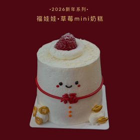 福娃娃·草莓mini奶油蛋糕