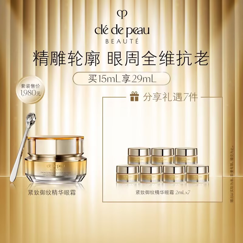 【春上新】【爆】1楼CPB 肌肤之玥紧致御纹精华眼霜15毫升