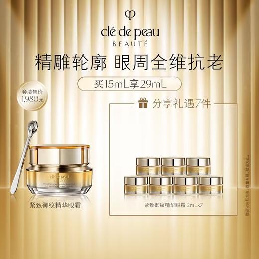 【春上新】【爆】1楼CPB 肌肤之玥紧致御纹精华眼霜15毫升 商品图0