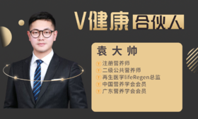 【V健康合伙人】—袁大帅