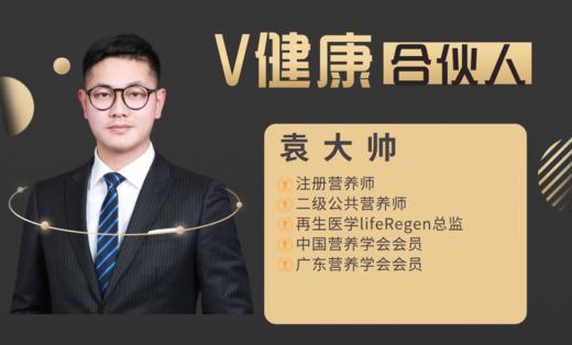 【V健康合伙人】—袁大帅 商品图0