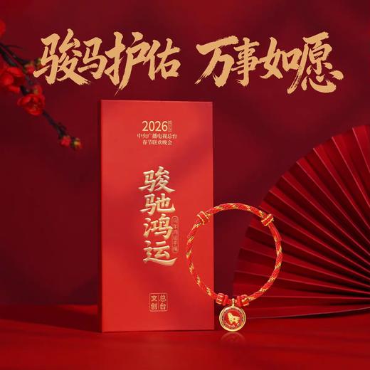 春晚爆款！2026马年春晚生肖手串 含20粒足金转运珠 总台官方正品预定！ 商品图8