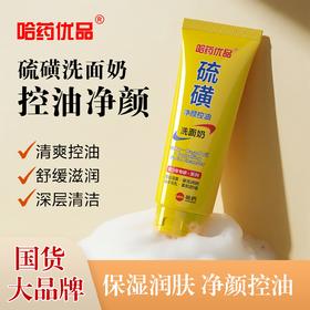 【39.9元拍一发三】哈药优品硫磺净颜洁面控油洗面奶男女通用
