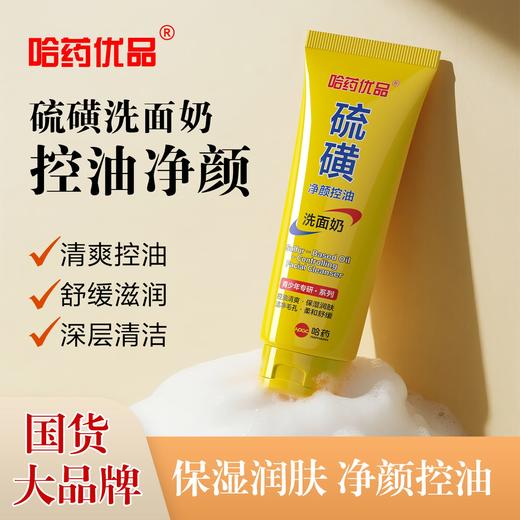 【39.9元拍一发三】哈药优品硫磺净颜洁面控油洗面奶男女通用 商品图0