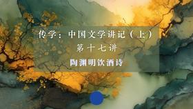 第十七讲：陶渊明饮酒诗（下）