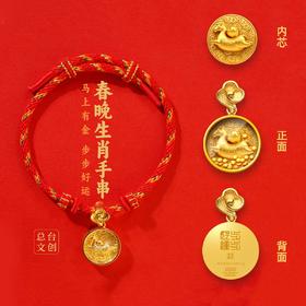 春晚爆款！2026马年春晚生肖手串 含20粒足金转运珠 总台官方正品预定！