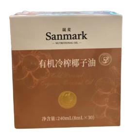 晟麦有机冷榨椰子油 8ml*30支