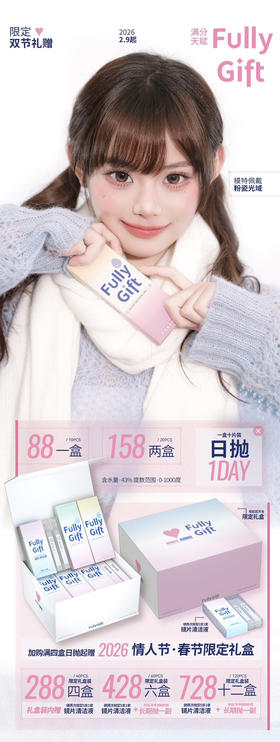 【FullyGift·日抛】实用主义·套餐活动丨158/2盒 288/4盒 428/6盒 728/12盒（日抛/一盒包含10片）
