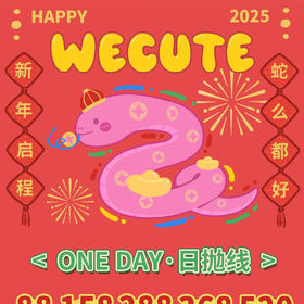 【限时活动】Wecute日抛活动