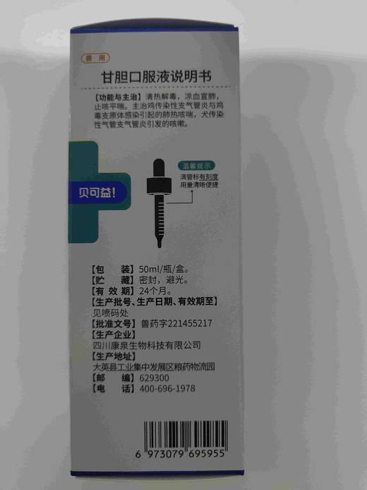 贝可益-甘胆口服液 50ml/瓶。2028年1月6号到期，功能与主治]清热解毒，凉血宣肺，止咳平喘。主治鸡传染性支气管炎与鸡毒支原体感染引起的肺热咳喘，犬传染性气管支气管炎引发的咳嗽。 商品图2