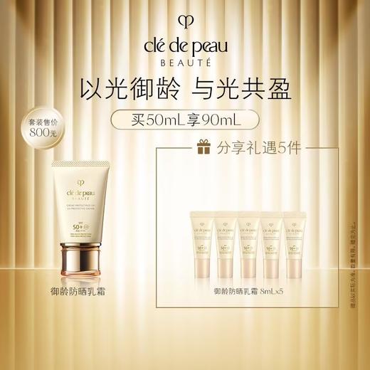 【春上新】【爆】1楼CPB肌肤之钥御龄防晒乳霜 N 50ml 商品图0