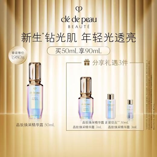 【春上新】【爆】1楼CPB 肌肤之钥晶致焕采精华露  50毫升 商品图0