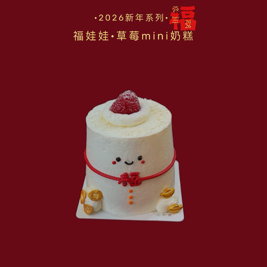 福娃娃·草莓mini奶油蛋糕 商品图1