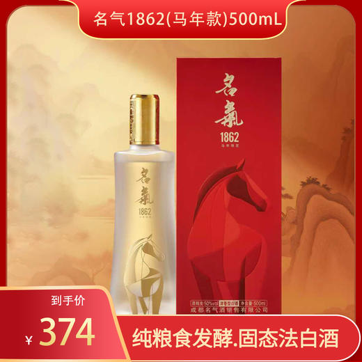 名气1862（马年款）500mL 商品图0