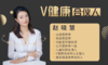 【V健康合伙人】—赵晓慧 商品缩略图0