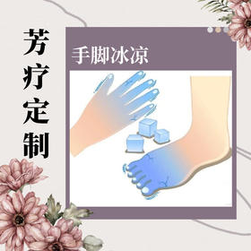 手脚冰凉|芳疗定制