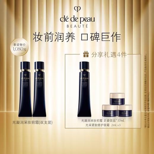 【春上新】【爆】1楼CPB 肌肤之钥光凝润采妆前霜37ml*2 商品图0