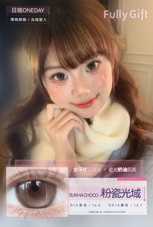 【大直径日抛】粉瓷光域·FullyGift丨14.5mm（日抛/一盒10片装） 商品图7