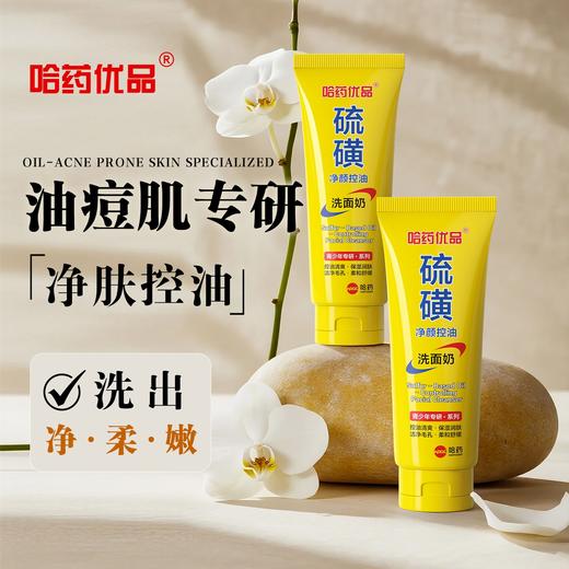 【39.9元拍一发三】哈药优品硫磺净颜洁面控油洗面奶男女通用 商品图4