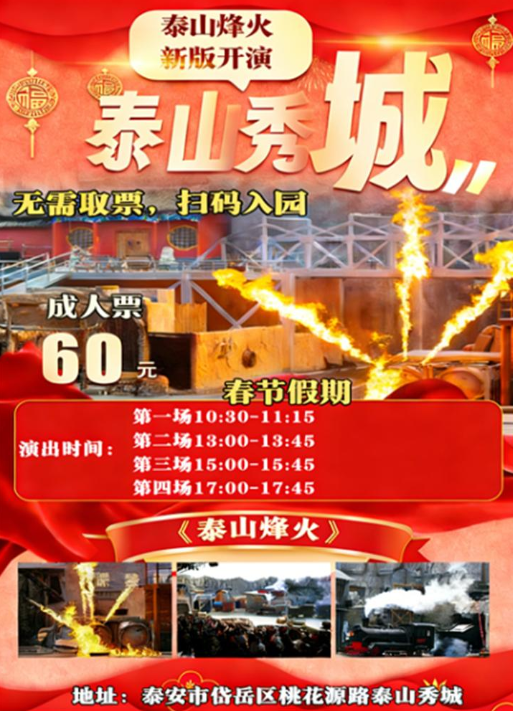 泰山秀城《泰山烽火》大型影视特技特效实景演出票