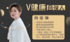 【V健康合伙人】—何佳琳 商品缩略图0