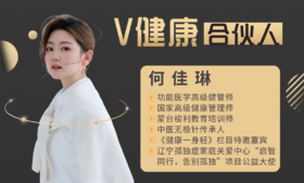 【V健康合伙人】—何佳琳