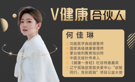 【V健康合伙人】—何佳琳 商品图0